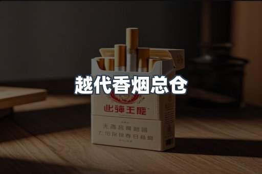 越代香烟总仓